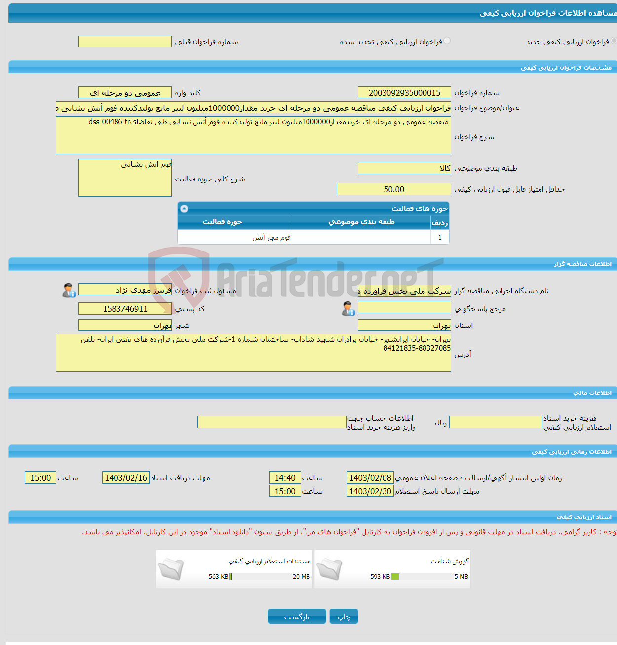 تصویر کوچک آگهی فراخوان ارزیابی کیفی مناقصه عمومی دو مرحله ای خرید مقدار1000000میلیون لیتر مایع تولیدکننده فوم آتش نشانی طی تقاضایdss-00486-tr