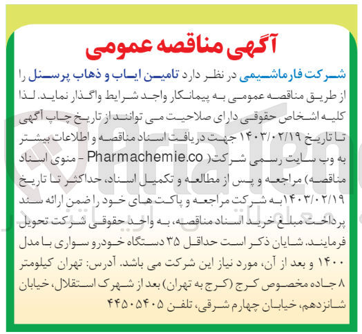 تصویر کوچک آگهی تامین ایاب و ذهاب پرسنل 
حداقل 35دستگاه خودرو سواری بامدل 1400 و بعد از آن مورد نیاز میباشد
