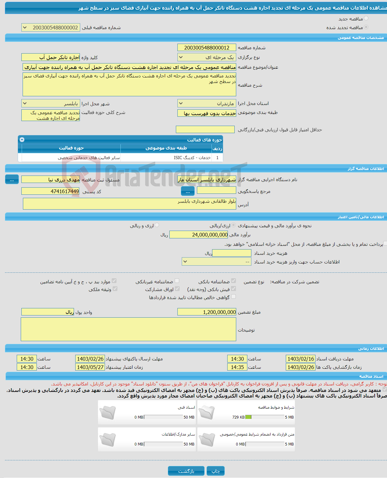 تصویر کوچک آگهی مناقصه عمومی یک مرحله ای تجدید اجاره هشت دستگاه تانکر حمل آب به همراه راننده جهت آبیاری فضای سبز در سطح شهر 