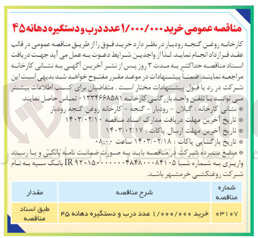 تصویر کوچک آگهی خرید ۱/۲۰۰/۰۰۰ عدد درب و دستگیره دهانه 45 