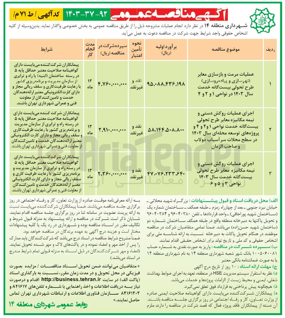 تصویر کوچک آگهی انجام عملیات مشروحه ذیل :
1- عملیات مرمت و بازسازی معابر نهرسازی و پیاده روسازی طرح تحولی بیست گانه خدمت سال ۱۴۰۳ در نواحی ۱ و ۲ و ۴