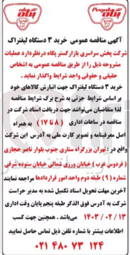 تصویر کوچک آگهی خرید 3 دستگاه لیفتراک 