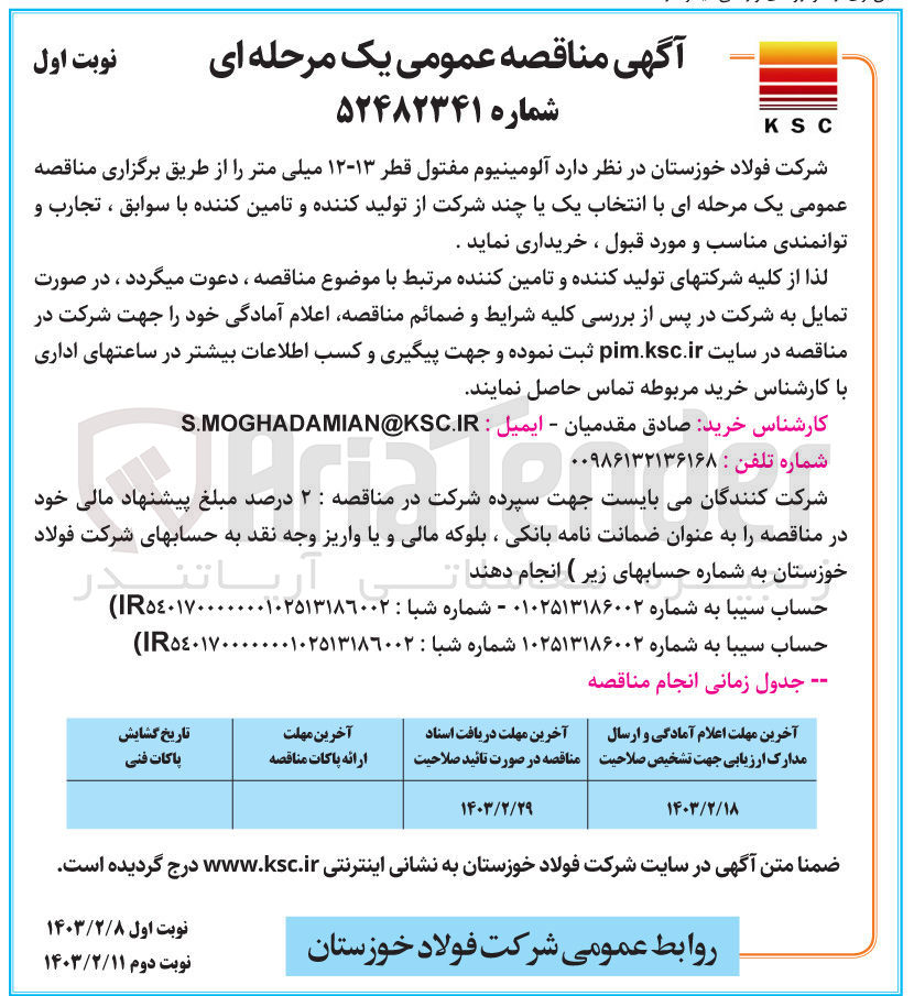 تصویر کوچک آگهی آلومینیوم مفتول قطر 13-12 میلی متر