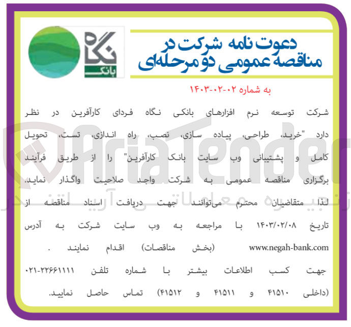 تصویر کوچک آگهی خرید ، طراحی، پیاده سازی، نصب، راه اندازی، تست، تحویل کامل و پشتیبانی وب سایت بانک کارآفرین