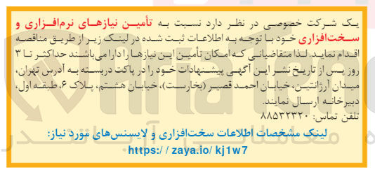 تصویر کوچک آگهی تامین نیازهای نرم افزاری و سخت افزاری