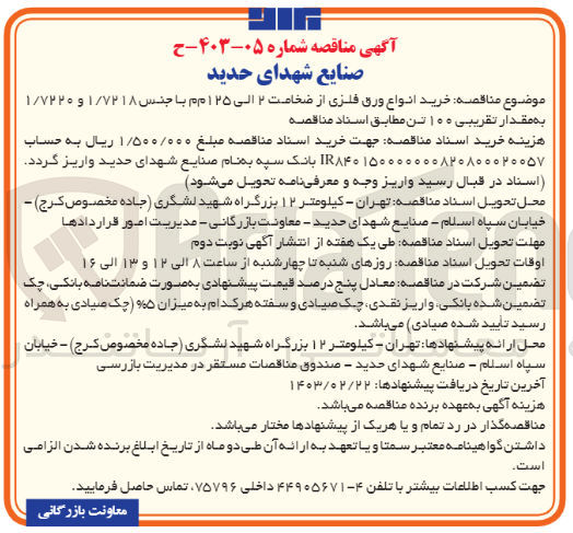 تصویر کوچک آگهی خرید انواع ورق فلزی از ضخامت 2 الی 125 م م با جنس 1/7218 و 1/7220 به مقدار تقریبی 100 تن