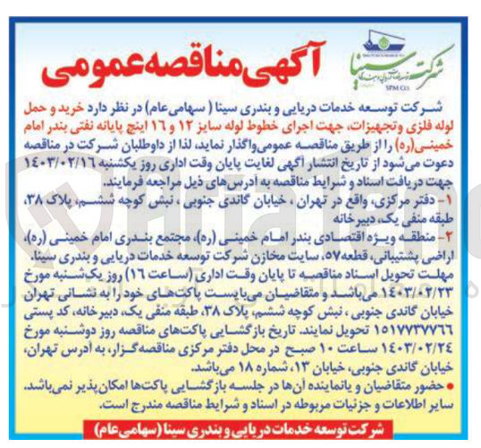 تصویر کوچک آگهی خرید و حمل لوله فلزی و تجهیزات جهت اجرای خطوط لوله سایز ۱۲ و ١٦ اینچ پایانه نفتی 
