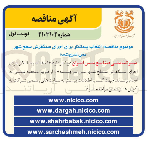 تصویر کوچک آگهی انتخاب پیمانکار برای اجرای سنگفرش سطح شهر 