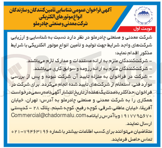 تصویر کوچک آگهی تولید و تامین انواع موتور الکتریکی 