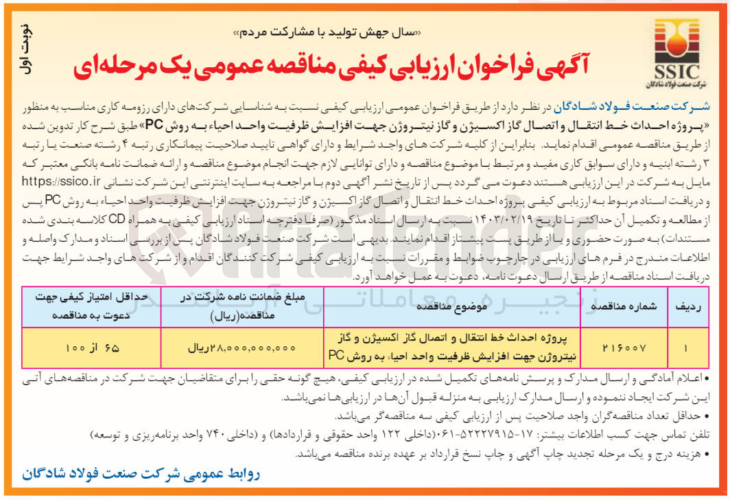 تصویر کوچک آگهی پروژه احداث خط انتقال و اتصال گاز اکسیژن و گاز نیتروژن جهت افزایش ظرفیت واحد احیاء به روش PC
