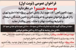 تصویر کوچک آگهی تامین آهن آلات مورد نیاز 