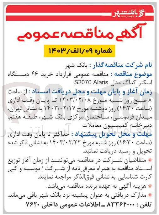 تصویر کوچک آگهی تامین دستگاه اسکنر...