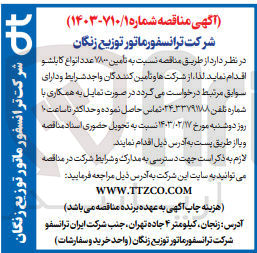 تصویر کوچک آگهی تامین 7800عدد انواع کابلشو 