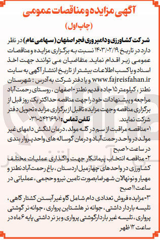 تصویر کوچک آگهی انتخاب پیمانکار جهت واگذاری عملیات مختلف کشاورزی 
