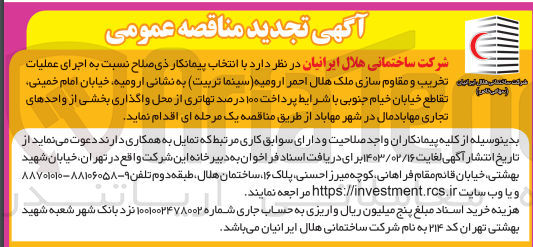 تصویر کوچک آگهی اجرای عملیات تخریب و مقاوم سازی ملک هلال احمر ارومیه (سینما تربیت 