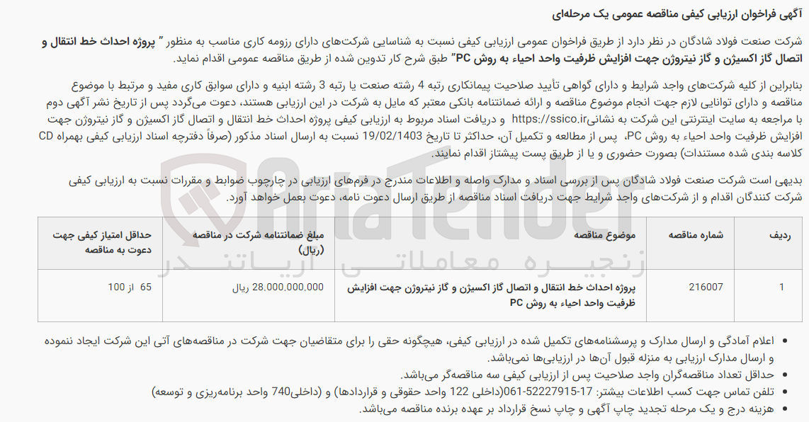 تصویر کوچک آگهی از طریق فراخوان عمومی ارزیابی کیفی نسبت به شناسایی شرکتهای دارای رزومه کاری مناسب به منظور پروژه احداث خط انتقال و
اتصال گاز اکسیژن و گاز نیتروژن جهت افزایش ظرفیت واحد احیاء به روش PC 
