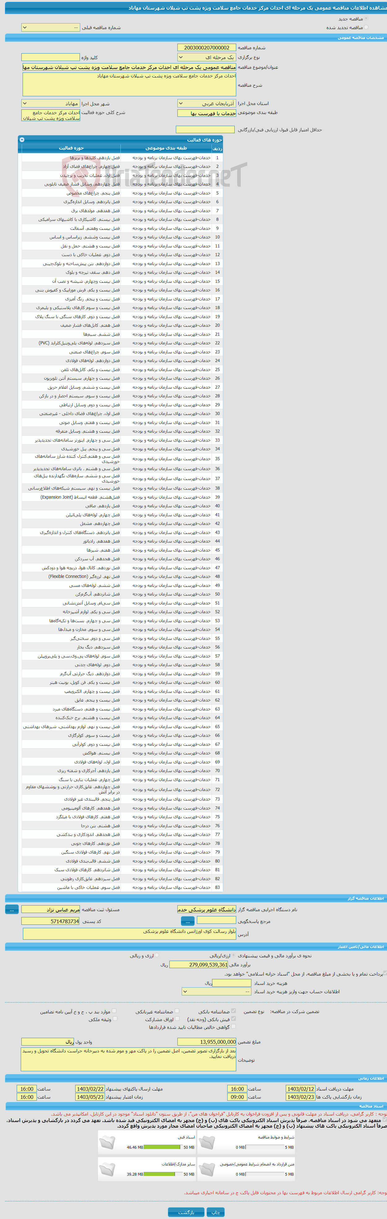 تصویر کوچک آگهی مناقصه عمومی یک مرحله ای احداث مرکز خدمات جامع سلامت ویژه پشت تپ شیلان شهرستان مهاباد