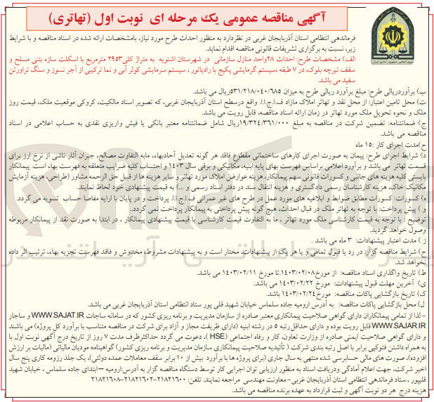تصویر کوچک آگهی احداث 28 واحد منازل سازمانی 