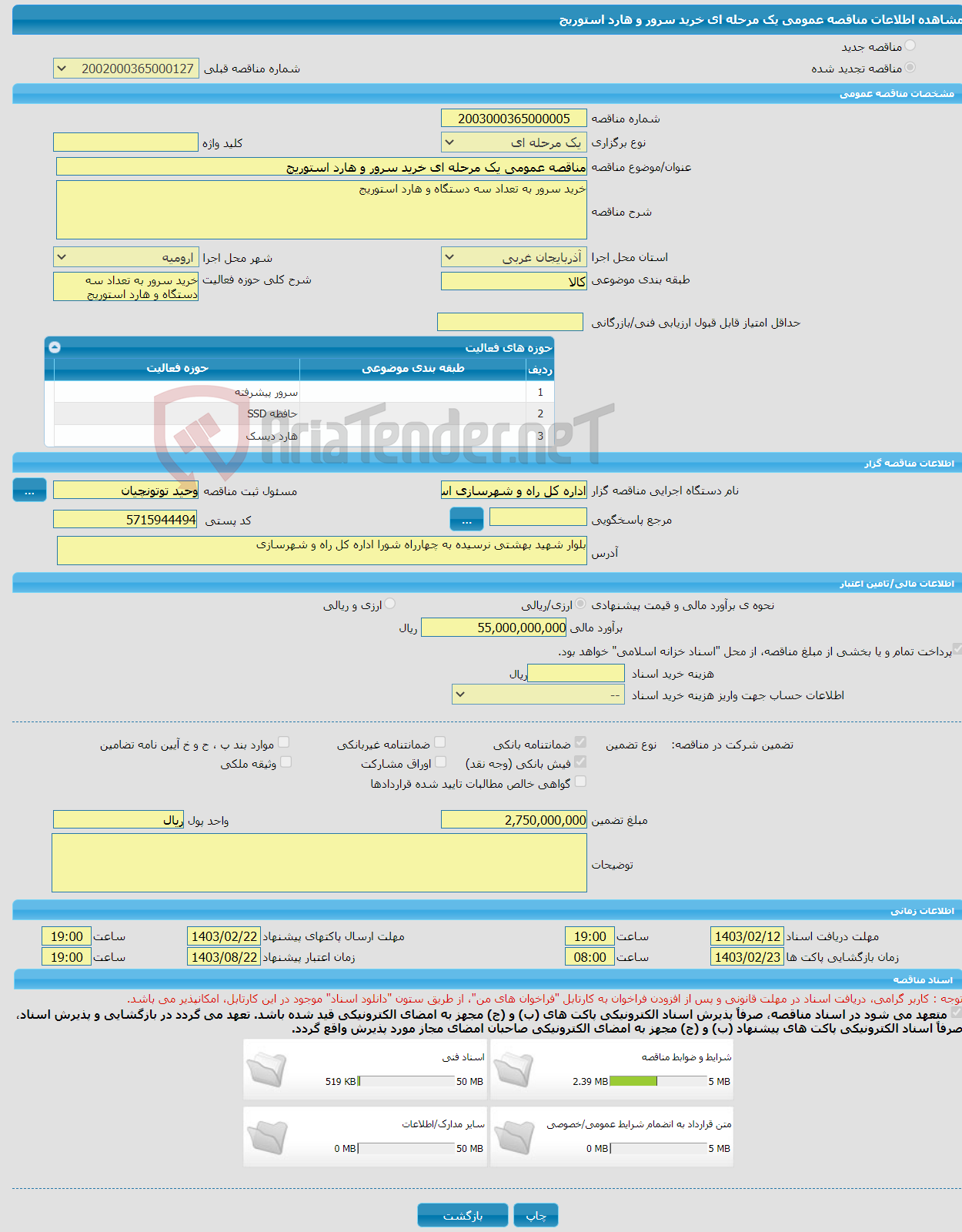 تصویر کوچک آگهی مناقصه عمومی یک مرحله ای خرید سرور و هارد استوریج