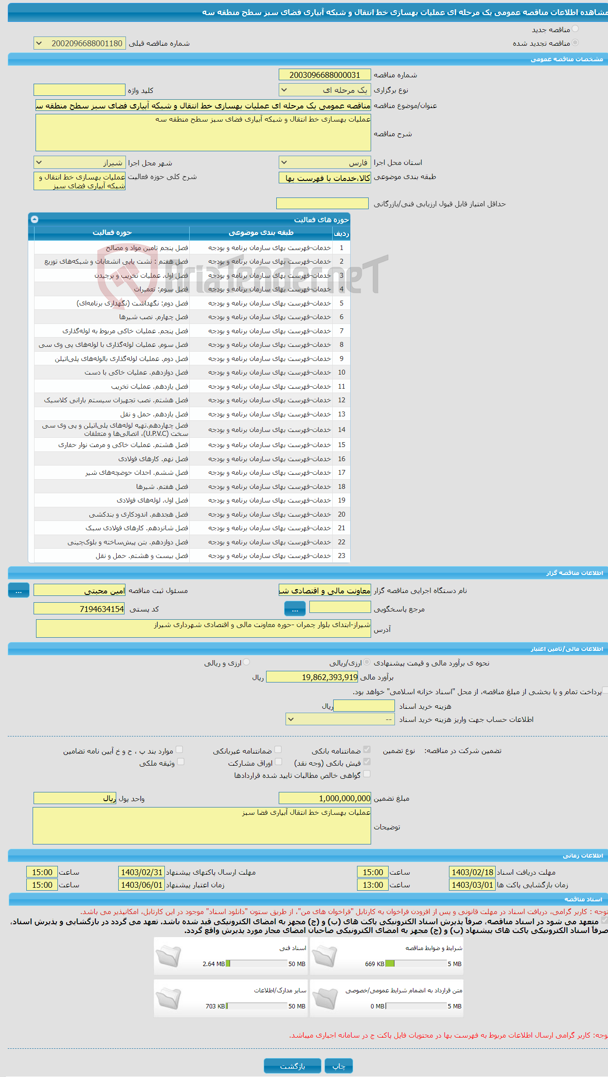 تصویر کوچک آگهی مناقصه عمومی یک مرحله ای عملیات بهسازی خط انتقال و شبکه آبیاری فضای سبز سطح منطقه سه