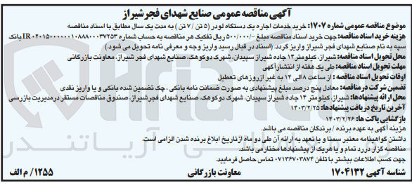 تصویر کوچک آگهی خرید خدمات اجاره یک دستگاه لودر ۵ تن ۷ تن 