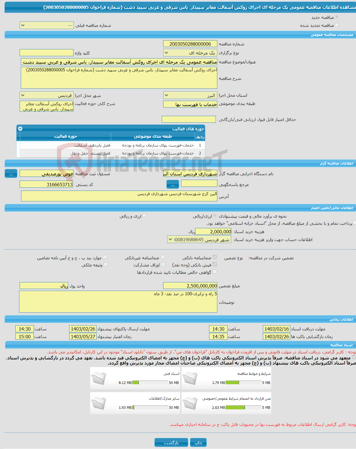تصویر کوچک آگهی مناقصه عمومی یک مرحله ای اجرای روکش آسفالت معابر سپیدار، یاس شرقی و غربی سپید دشت (شماره فراخوان 2003050288000005)