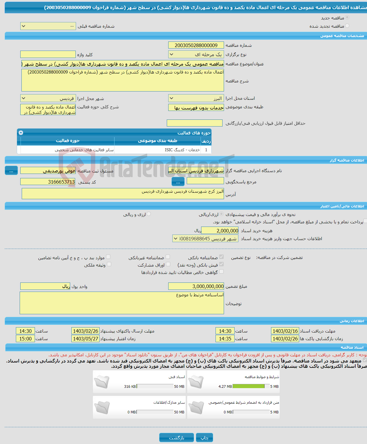 تصویر کوچک آگهی مناقصه عمومی یک مرحله ای اعمال ماده یکصد و ده قانون شهرداری ها(دیوار کشی) در سطح شهر (شماره فراخوان 2003050288000009)