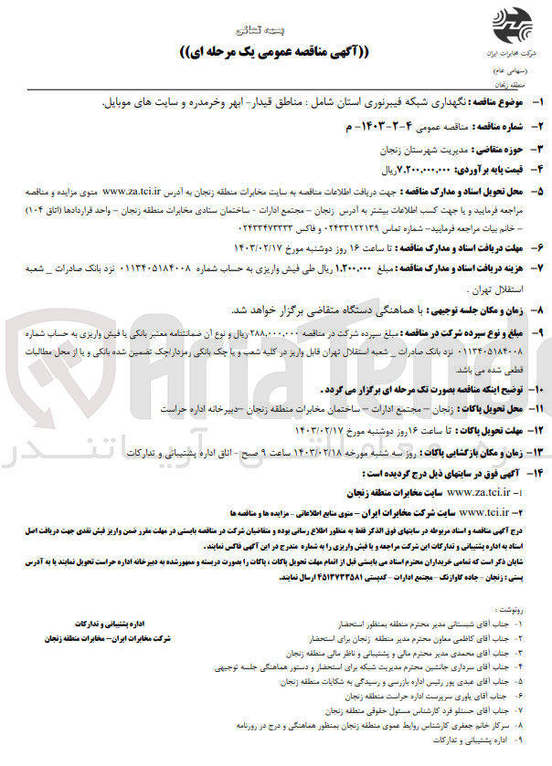 تصویر کوچک آگهی  نگهداری شبکه فیبرنوری 