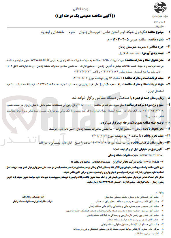 تصویر کوچک آگهی نگهداری شبکه فیبر استان شامل: شهرستان زنجان - طارم - ماهنشان و ایجرود

