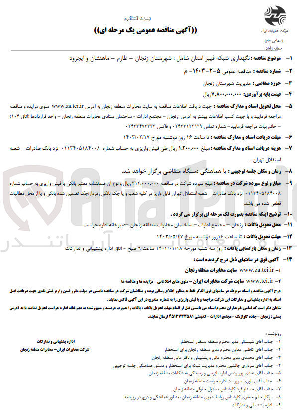 تصویر کوچک آگهی نگهداری شبکه فیبر استان شامل :
شهرستان زنجان طارم - ماهنشان و ایجرود