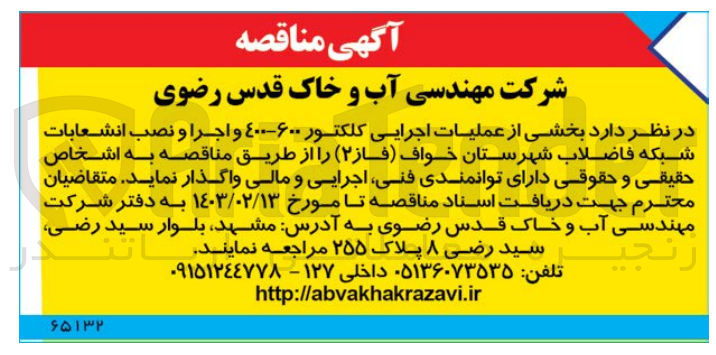 تصویر کوچک آگهی بخشی از عملیات اجرایی کلکتور ۶۰۰-۴۰۰ و اجرا و نصب انشعابات شبکه فاضلاب شهرستان خواف (فاز (۲) 