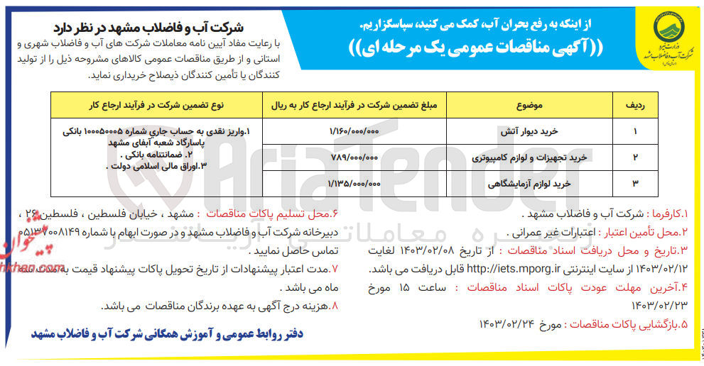 تصویر کوچک آگهی خریداری کالاهای زیر :
1- خرید دیوار آتش