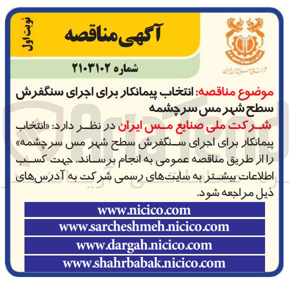 تصویر کوچک آگهی اجرای سنگ فرش سطح شهر مس سرچشمه 