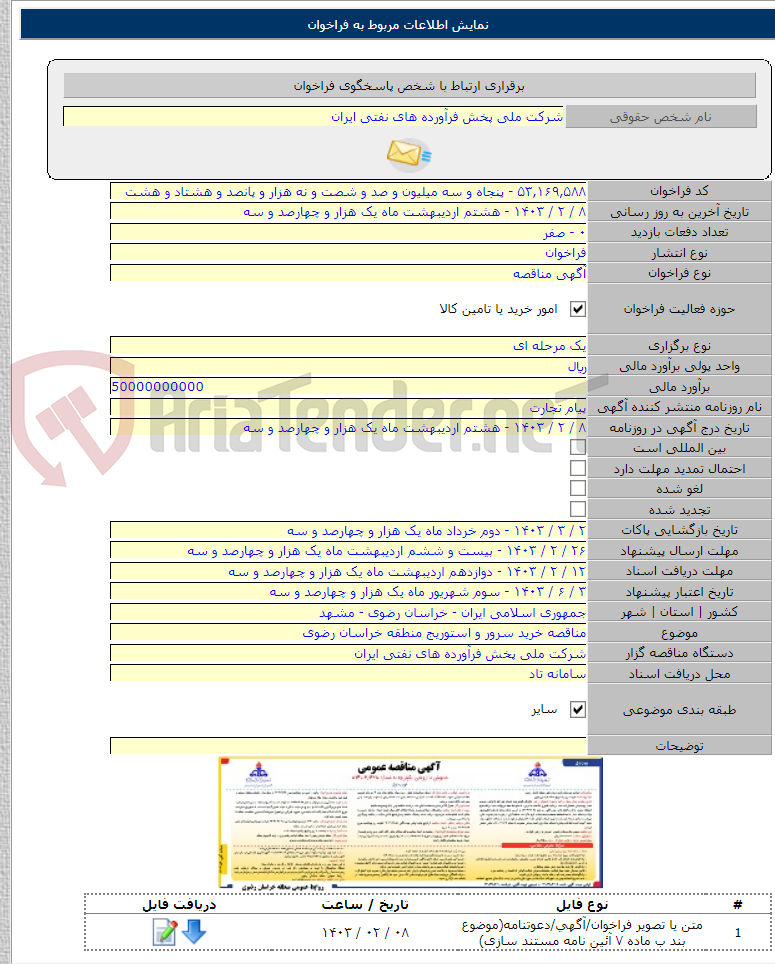 تصویر کوچک آگهی مناقصه خرید سرور و استوریج منطقه خراسان رضوی