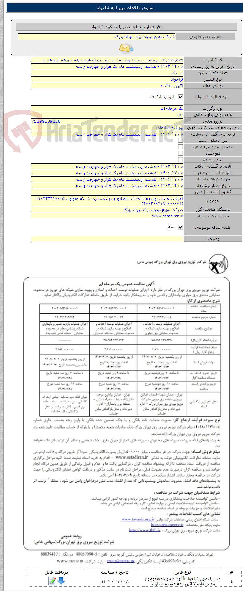 تصویر کوچک آگهی اجرای عملیات توسعه ، احداث ، اصلاح و بهینه سازی شبکه -مولوی ۱۴۰۳۳۲۲۱۰۰۰۵    (۲۰۰۳۰۹۵۱۸۱۰۰۰۰۰۱)