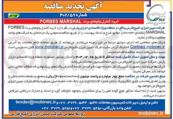 تصویر کوچک آگهی خرید کنترل ولوهای FORBES MARSHAL