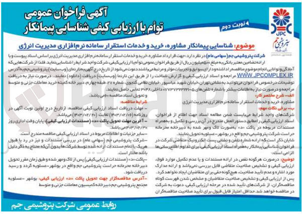 تصویر کوچک آگهی ارزیابی کیفی شناسایی پیمانکار مشاوره، خرید و خدمات استقرار سامانه نرم افزاری مدیریت انرژی 