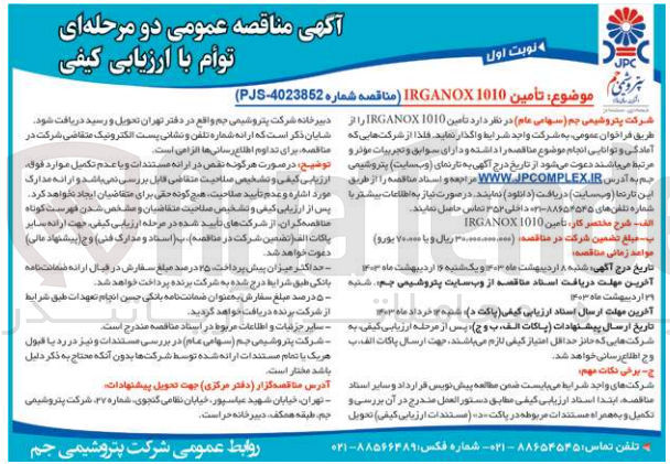 تصویر کوچک آگهی تأمین 1010 IRGANOX را از طریق فراخوان عمومی