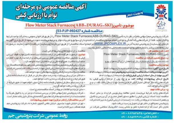 تصویر کوچک آگهی  تامین (Flow Meter Stack Furnaces(ABB-DURAG-SKI