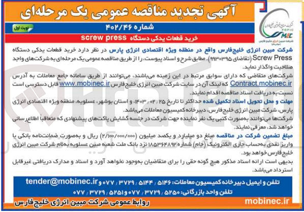 تصویر کوچک آگهی خرید قطعات یدکی دستگاه screw press