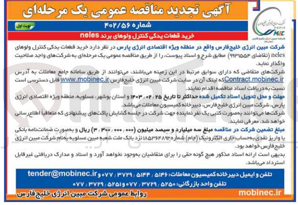 تصویر کوچک آگهی خرید قطعات یدکی کنترل ولوهای neles تقاضای ۹۹۳۱۵۵۴ مطابق شرح و اسناد پیوست