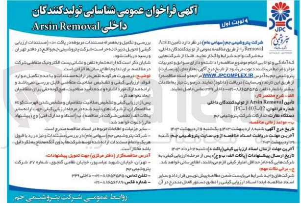 تصویر کوچک آگهی تامین Arsine Removal 
