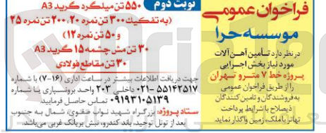 تصویر کوچک آگهی تامین آهن آلات موردنیاز بخش اجرایی پروژه خط7مترو تهران
550تن میلگرد گرید a3(به تفکیک 300تن نمره20،200تن نمره 25و50تن مش چشمه 15گرید a3
30 تن مقاطع فولادی