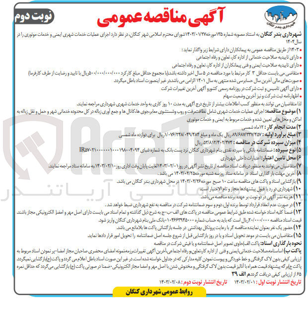 تصویر کوچک آگهی اجرای عملیات خدمات شهری شامل نظافت رفت و روب و شستشوی معابر جویها، کانالها و جمع آوری زباله در کل محدوده خدماتی شهر و حمل و نقل زباله به اماکن و محل های تعیین شده و خدمات مربوط به ایمنی و خدمات موتوری

