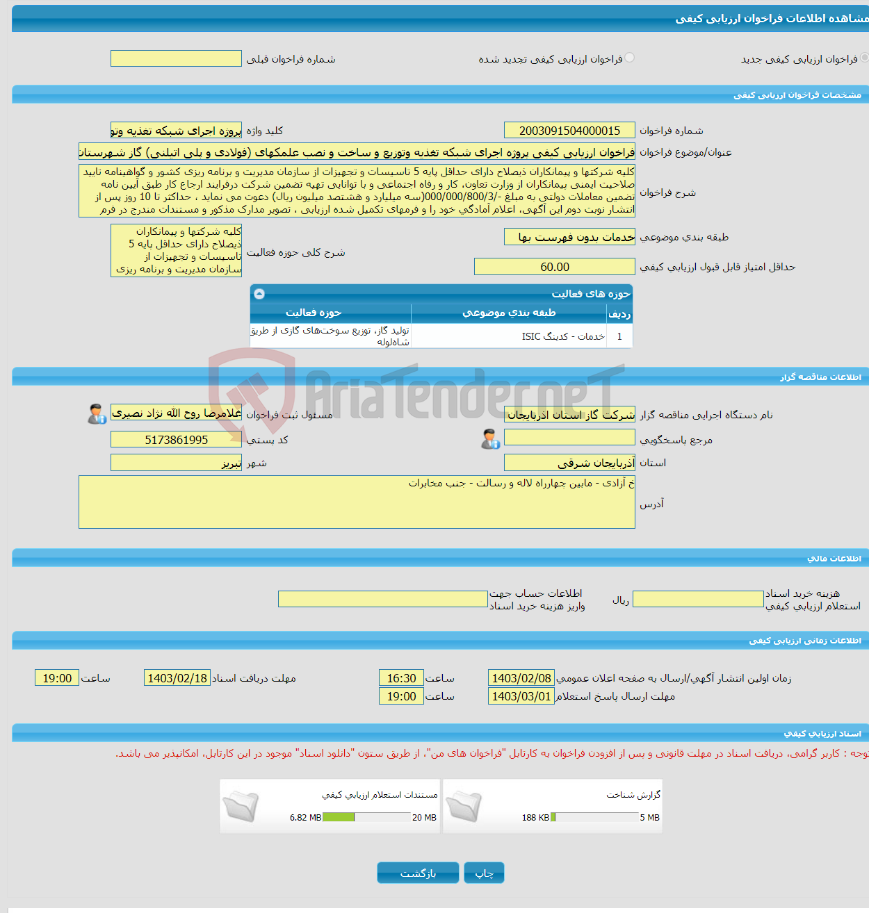 تصویر کوچک آگهی فراخوان ارزیابی کیفی پروژه اجرای شبکه تغذیه وتوزیع و ساخت و نصب علمکهای (فولادی و پلی اتیلنی) گاز شهرستان اهر