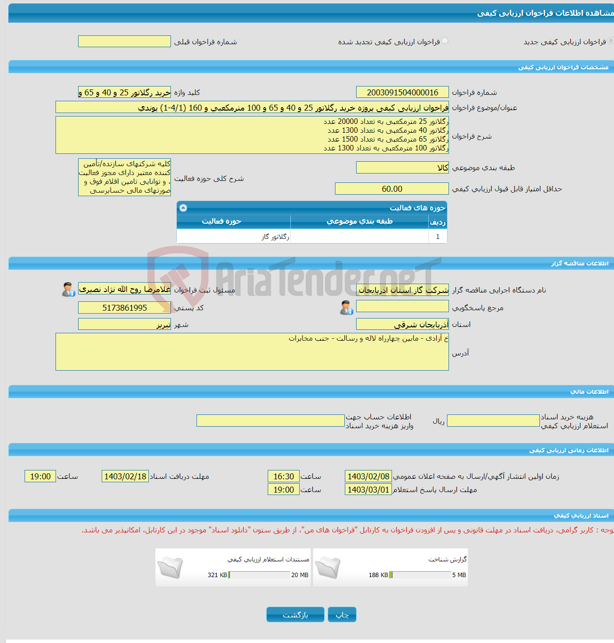 تصویر کوچک آگهی فراخوان ارزیابی کیفی پروژه خرید رگلاتور 25 و 40 و 65 و 100 مترمکعبی و 160 (4/1-1) پوندی