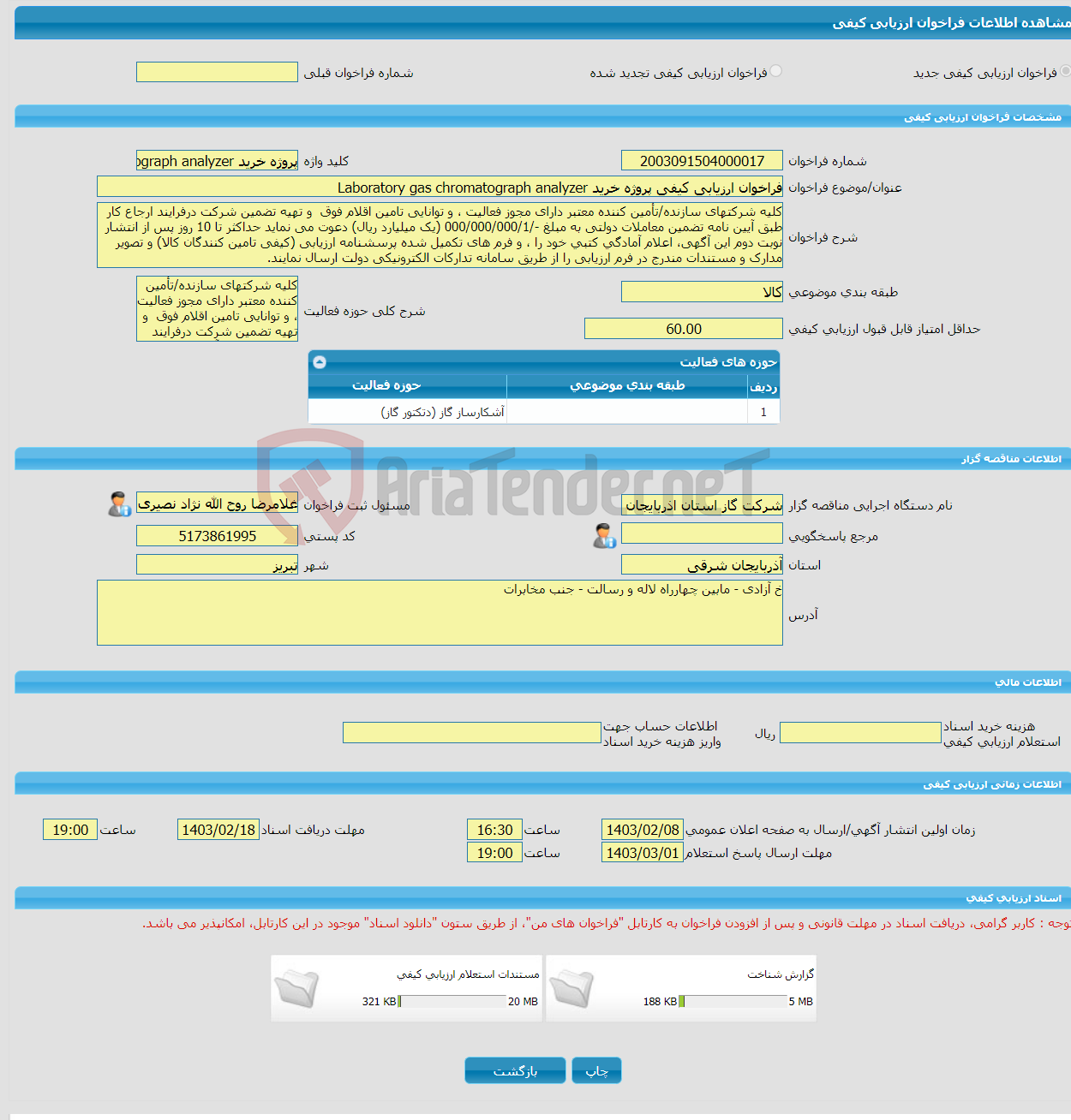تصویر کوچک آگهی فراخوان ارزیابی کیفی پروژه خرید Laboratory gas chromatograph analyzer 
