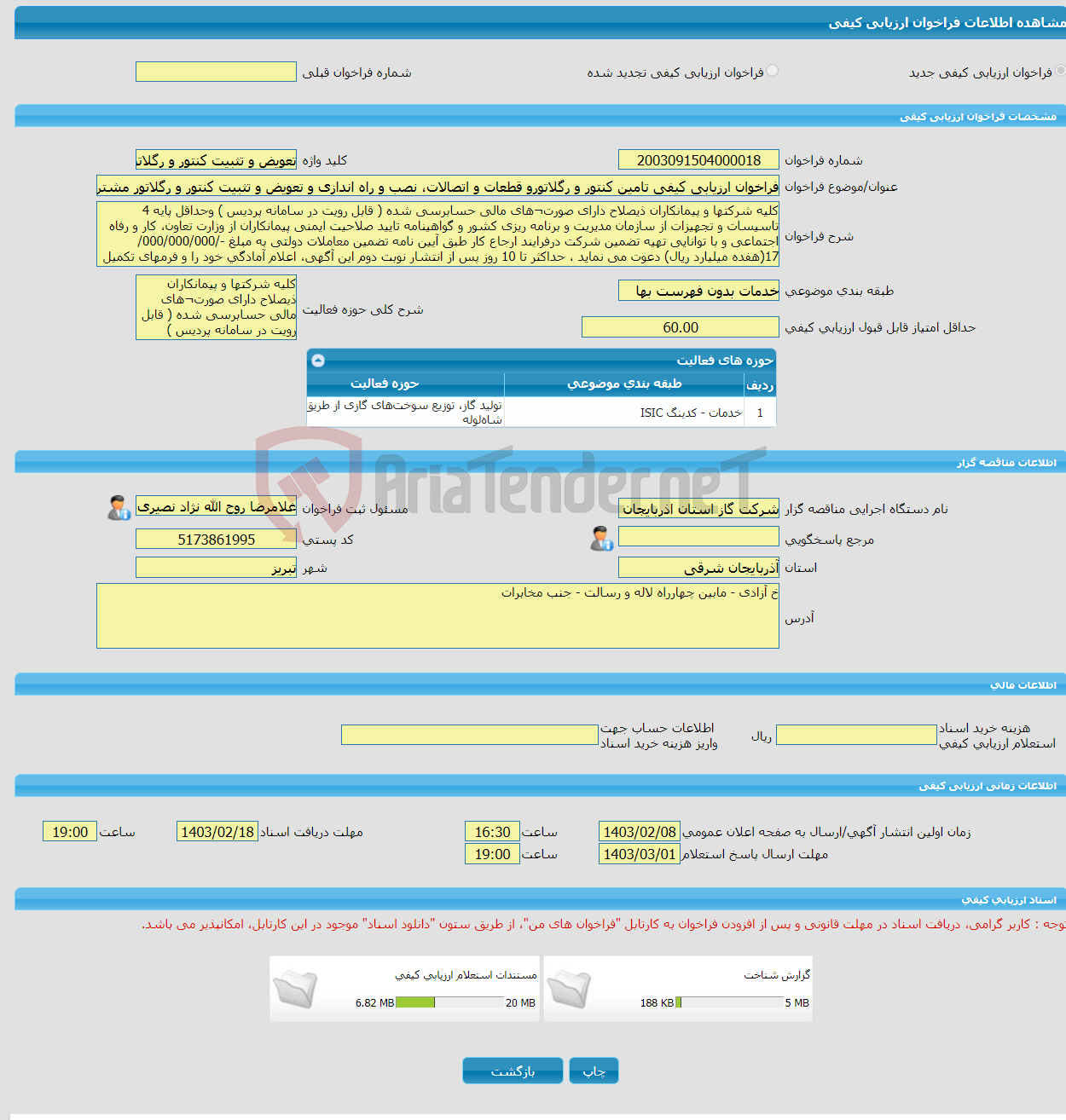 تصویر کوچک آگهی فراخوان ارزیابی کیفی تامین کنتور و رگلاتورو قطعات و اتصالات، نصب و راه اندازی و تعویض و تثبیت کنتور و رگلاتور مشترکین جز شهرستان های استان به جز تبریز 