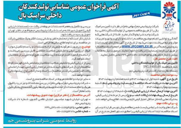 تصویر کوچک آگهی تامین سرامیک بال