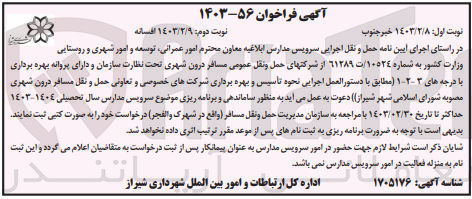 تصویر کوچک آگهی ساماندهی و برنامهر یزی موضوع سرویس مدارس سال تحصیلی 1404*1403